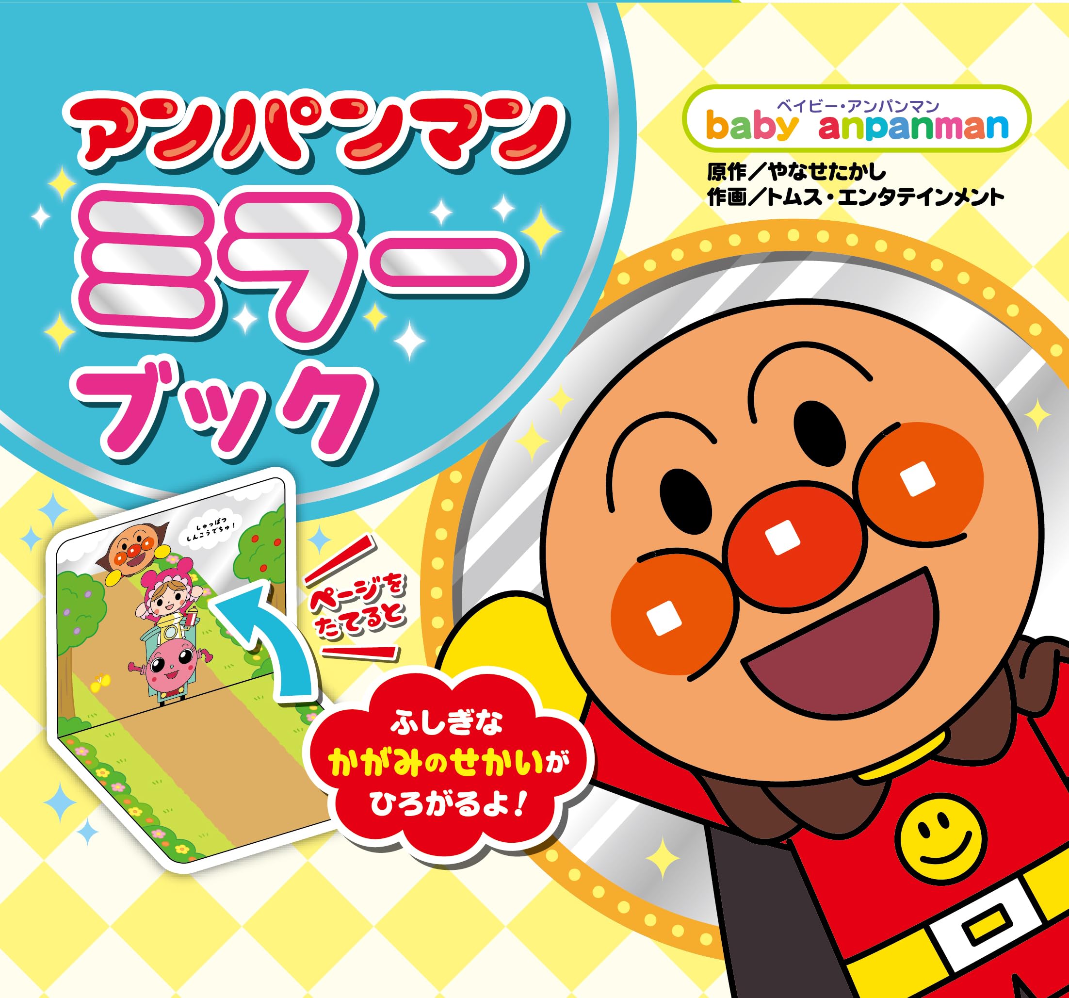 Amazon.co.jp: アンパンマン ミラーブック（ベイビー・アンパンマン
