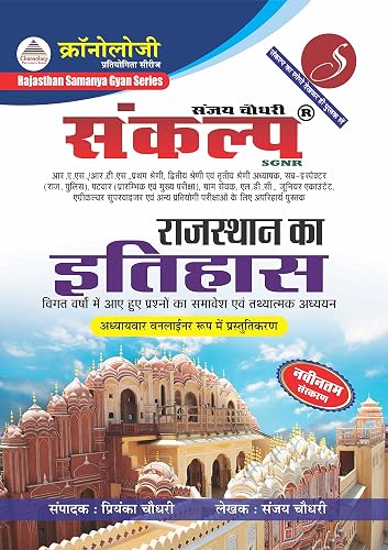 Chronology Sankalp Rajasthan Itihas Book (April 2022)