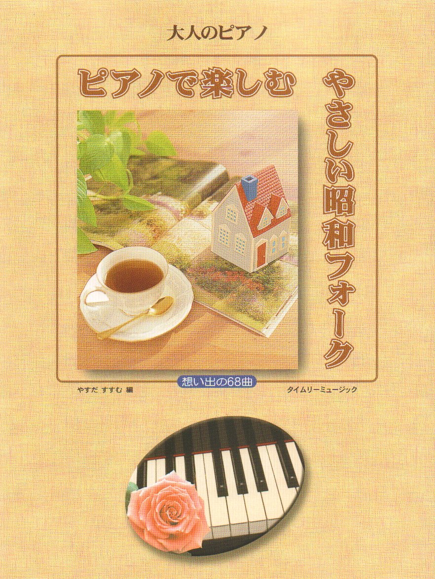 ピアノで楽しむやさしい昭和フォーク (大人のピアノ)