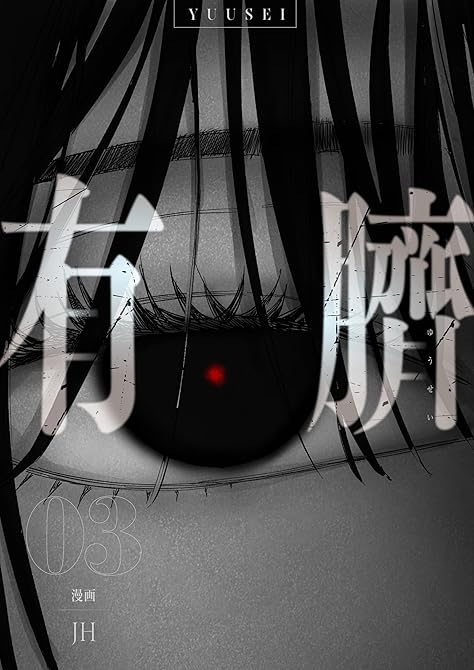 『有臍 3』の表紙イラスト 電子書籍 漫画