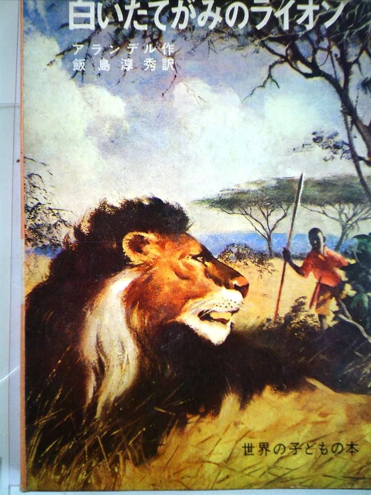 白いたてがみのライオン　アランデル作　飯島淳秀訳　偕成社・世界の子どもの本 Amazon.co.jp: 白いたてがみのライオン (昭和41年) (世界の