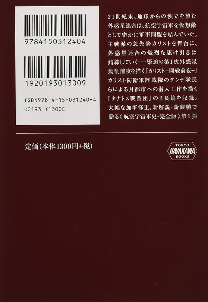 Amazon.co.jp: 航空宇宙軍史・完全版一 カリスト-開戦前夜