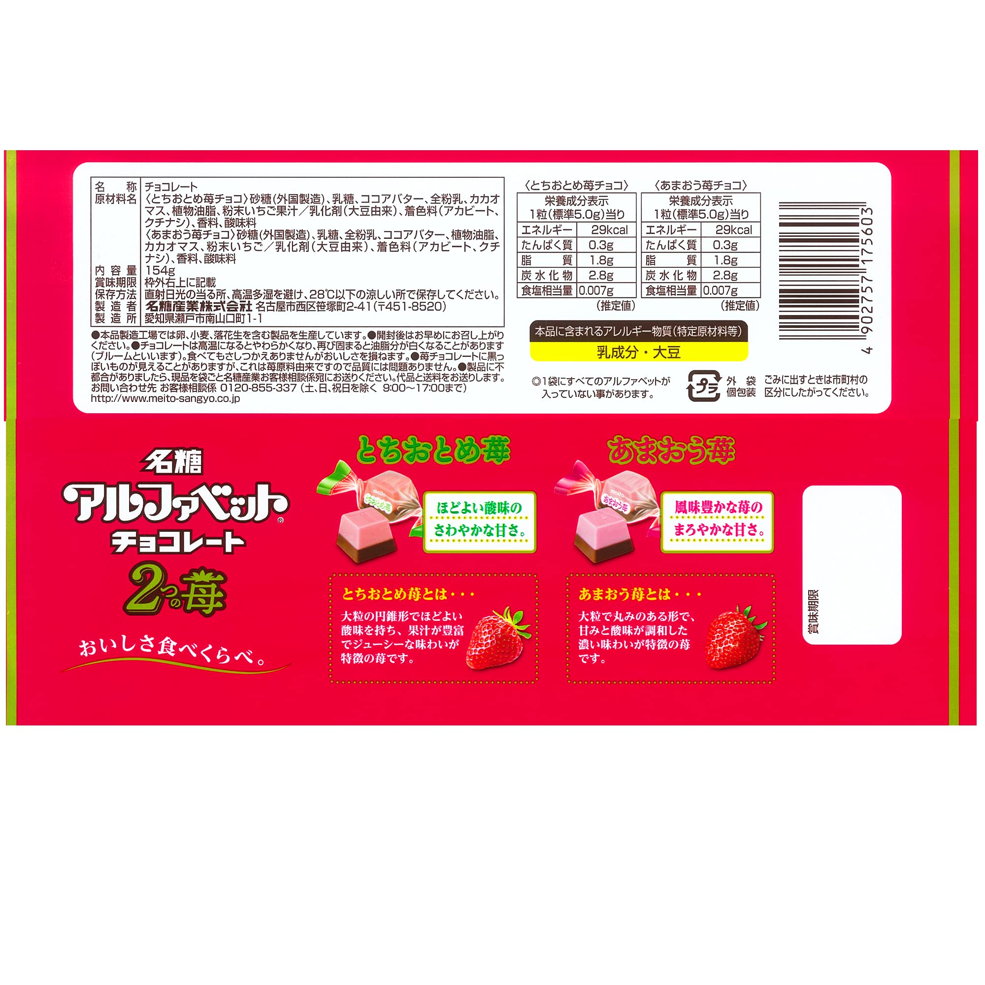 Amazon | 名糖産業 アルファベットチョコレート2つの苺 154g×12袋 | 名