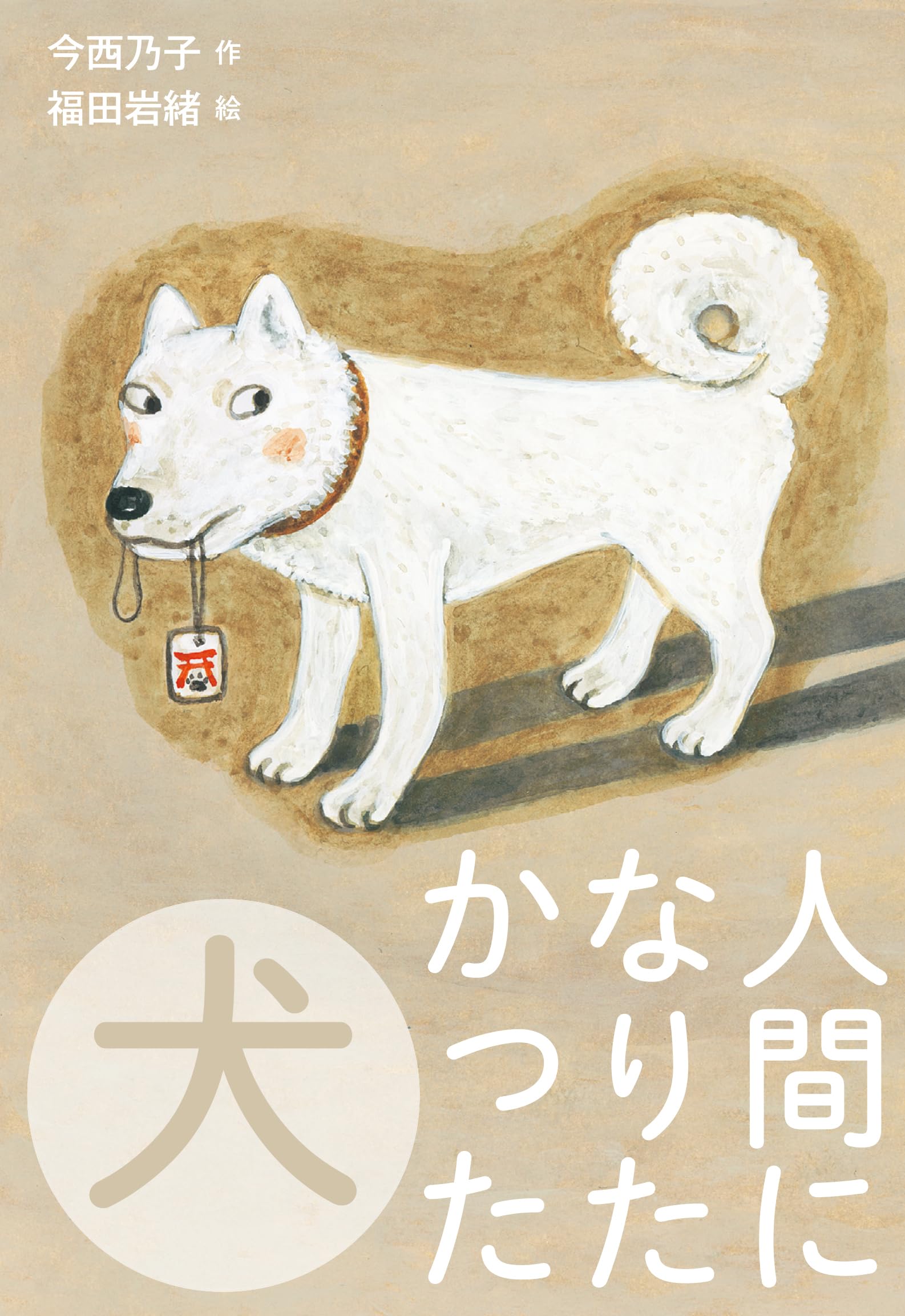 いぬになります。 Amazon.co.jp: 人間になりたかった犬 : 今西乃子, 福田岩緒: 本