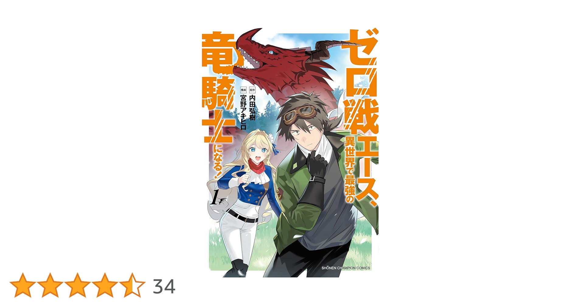 Amazon.co.jp: ゼロ戦エース、異世界で最強の竜騎士になる! 1 (1