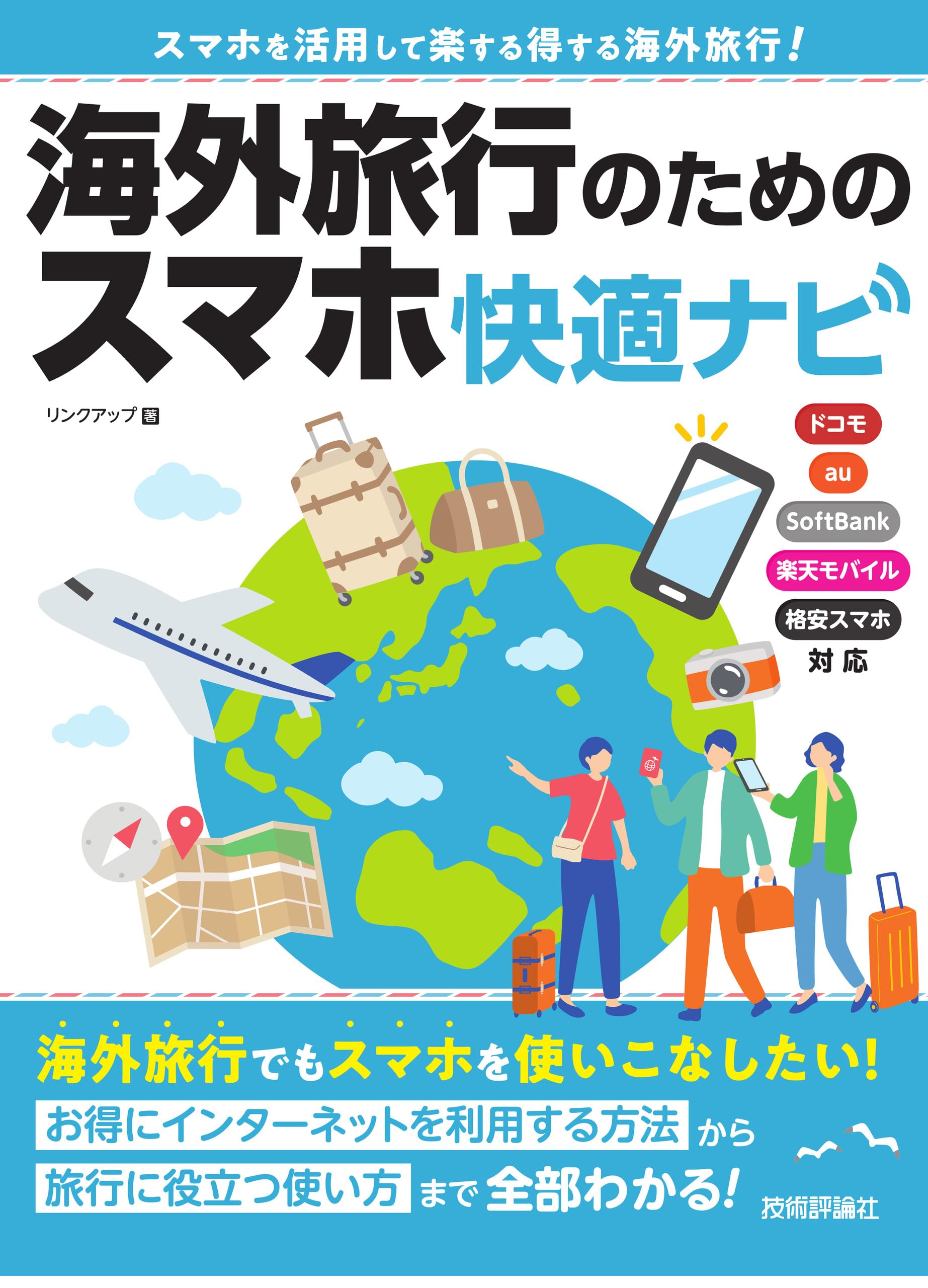 海外旅行のためのスマホ快適ナビ | リンクアップ |本 | 通販 | Amazon