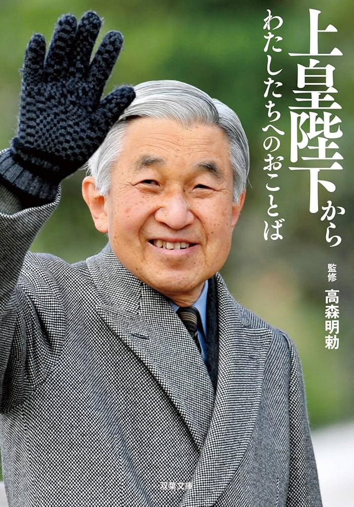 Amazon.co.jp: 上皇陛下からわたしたちへのおことば (双葉文庫