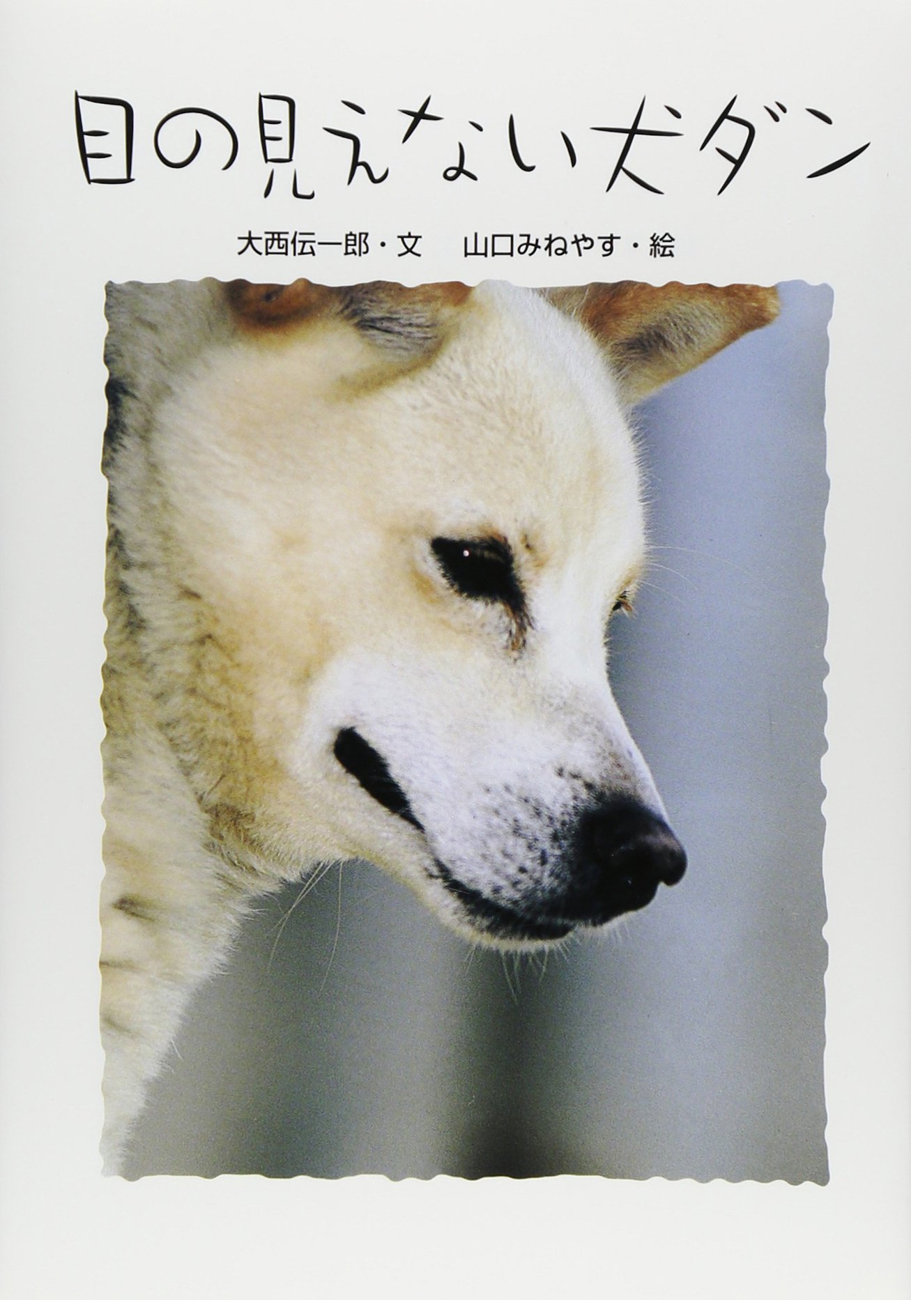 動かない犬 目の見えない犬ダン (学研のノンフィクション) | 大西 伝一郎, 山口