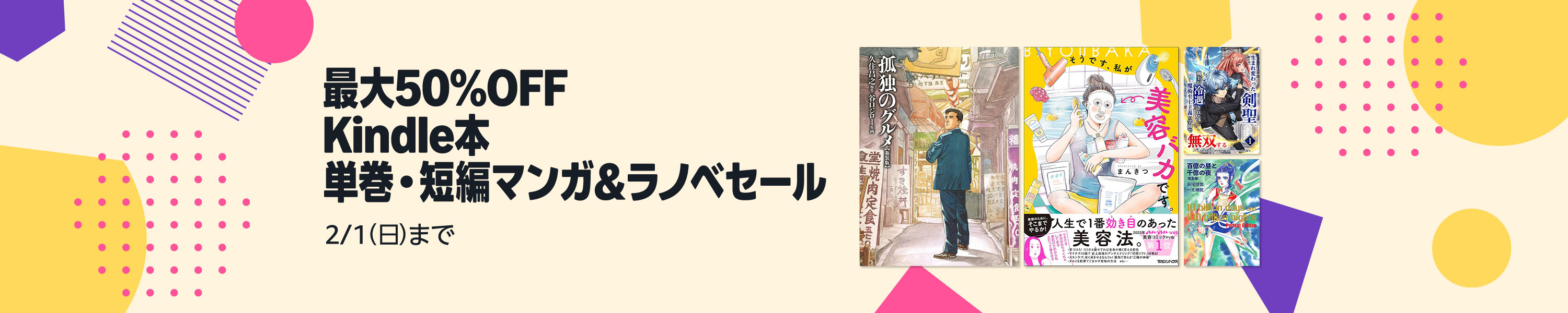 【最大50%OFF】Kindle本 単巻・短編マンガ＆ラノベセール (2/1まで！)