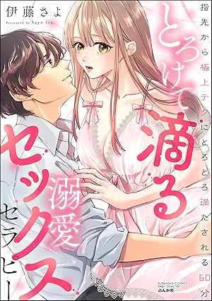 [伊藤さよ] とろけて滴る溺愛セックスセラピー 指先から極上テクにとろとろ満たされる60分