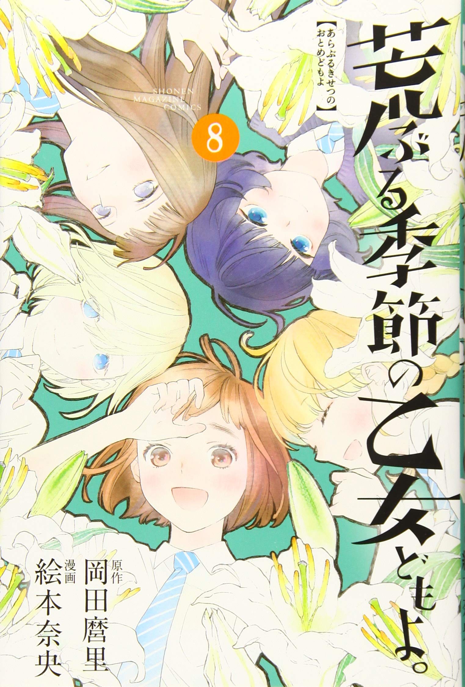荒ぶる季節の乙女どもよ 8 講談社コミックス 絵本 奈央 岡田 麿里 本 通販 Amazon 荒ぶる季節の乙女どもよ 8 講談社コミックス 絵本 奈央 岡田 麿里 本 通販 Amazon