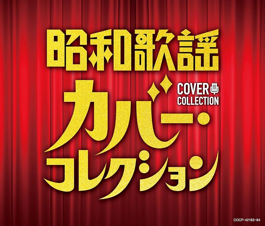 昭和歌謡史 カバーソング コレクション Amazon.co.jp: 昭和歌謡 カバー・コレクション: Music