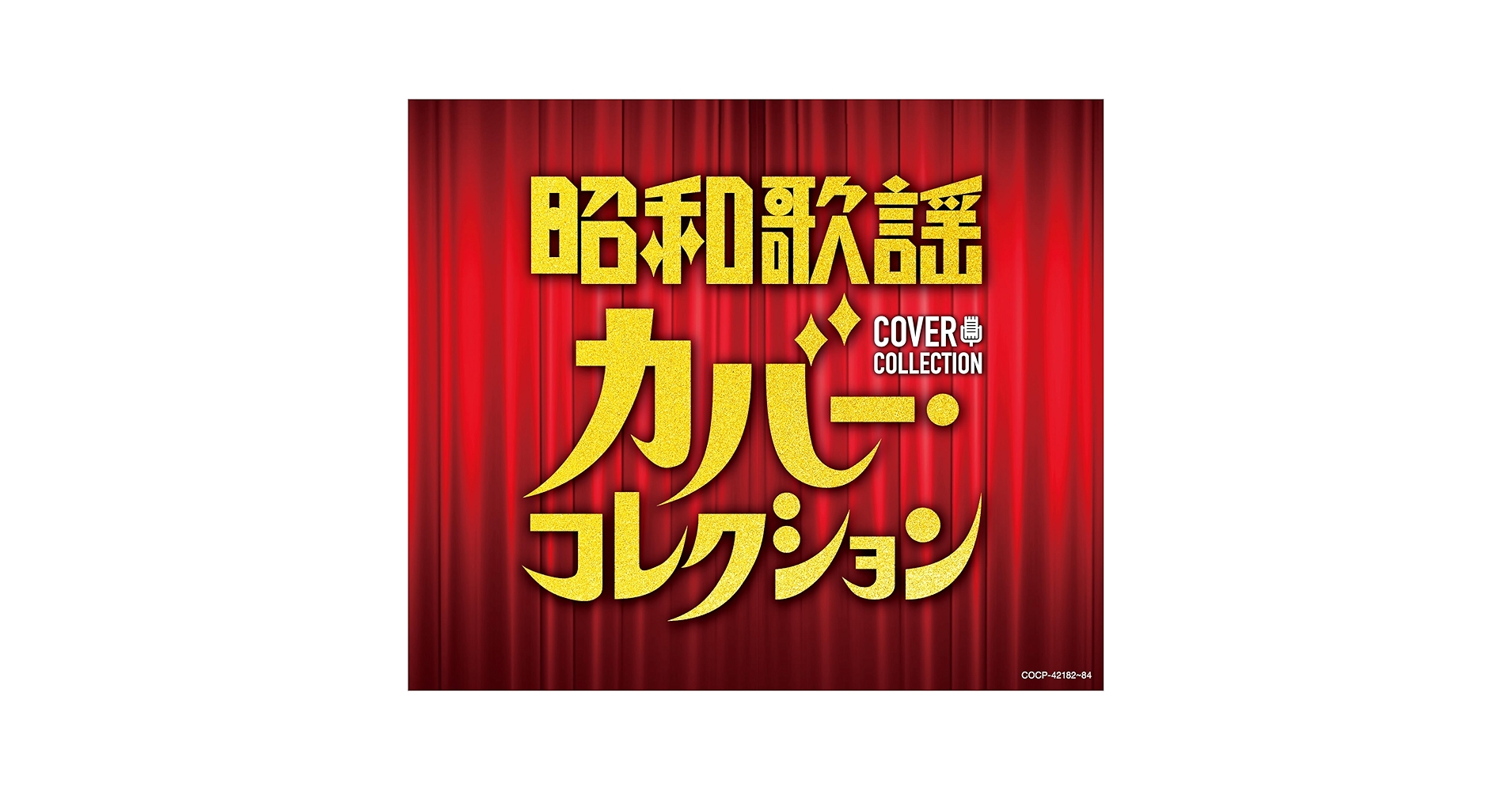 昭和歌謡史 カバーソング コレクション 昭和歌謡史 カバーソング コレクション