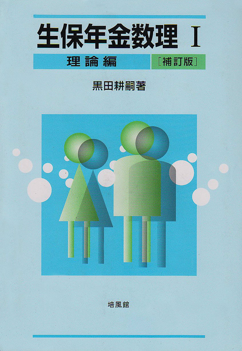 生保年金数理〈1〉理論編 8135pih1D3L.jpg
