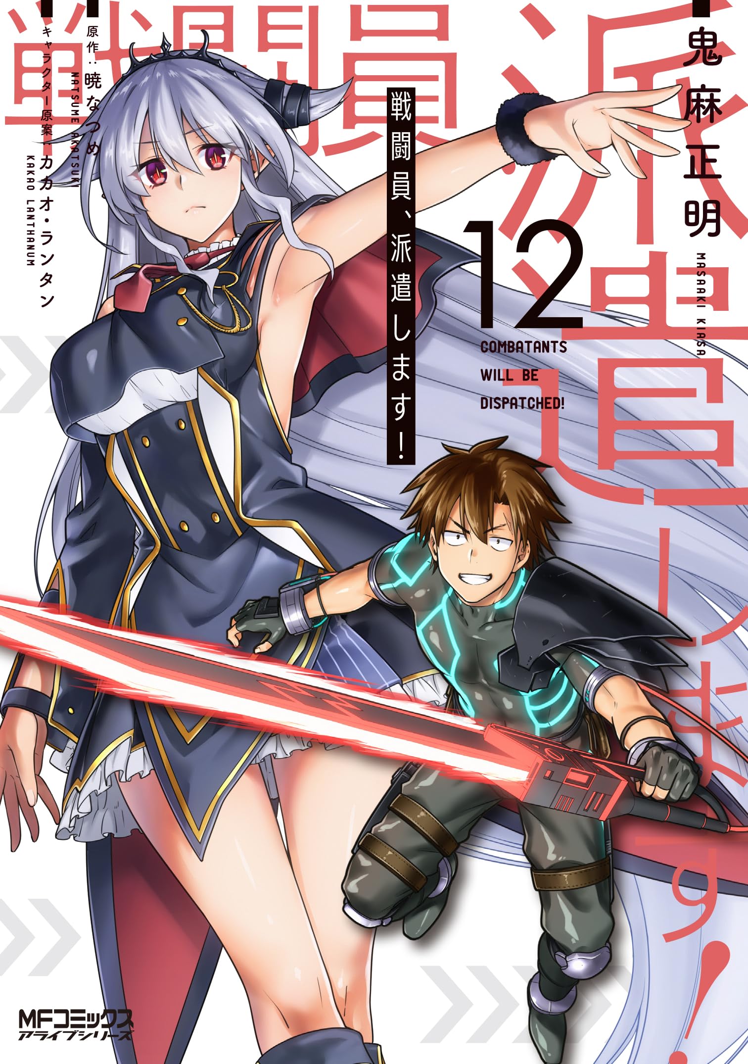 Amazon.co.jp: 戦闘員、派遣します! 12 (MFコミックス アライブ 