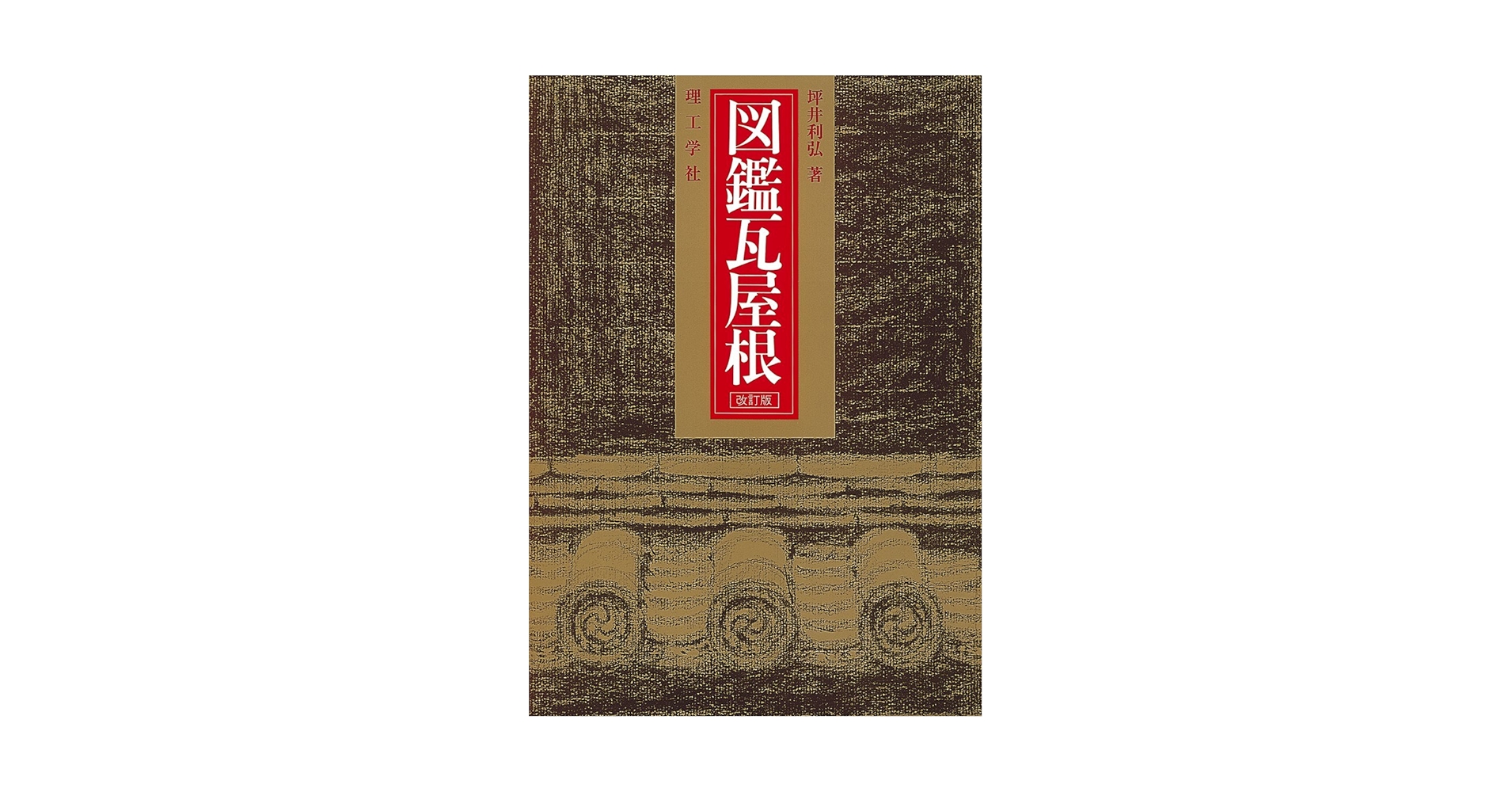 “初版本”図鑑瓦屋根　坪井 利弘　理工学社 初版本”図鑑瓦屋根 坪井 利弘 理工学社 Amazon.co.jp: 図鑑瓦屋根