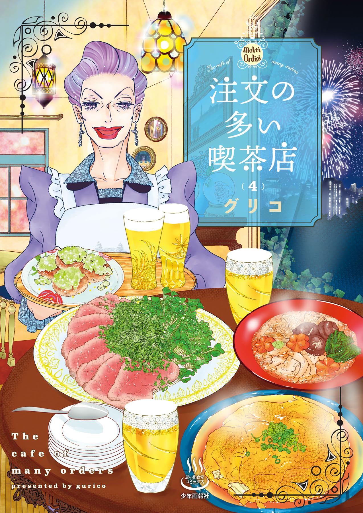 注文の多い喫茶店 4 (4巻) (思い出食堂コミックス) | グリコ |本