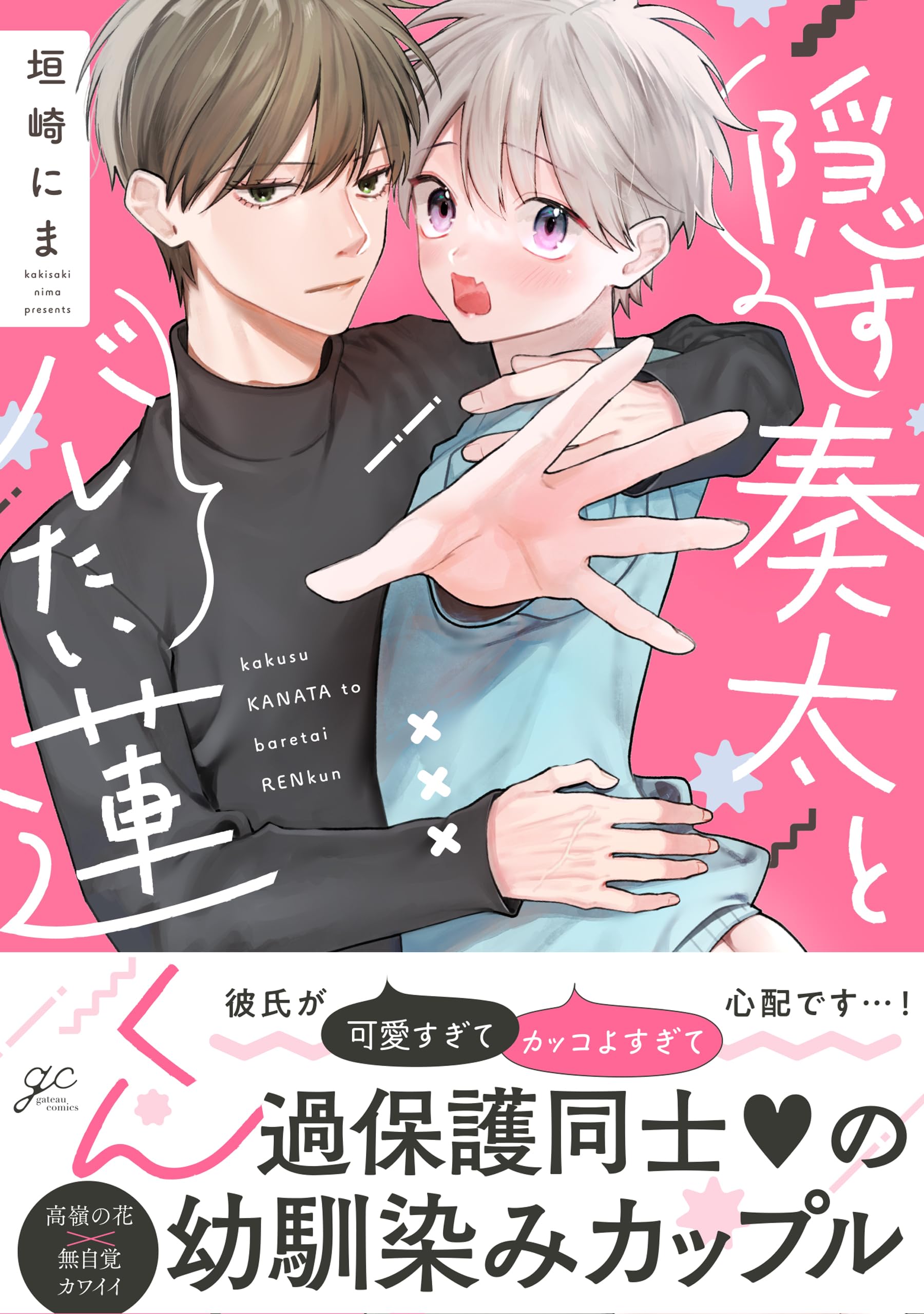 Amazon.co.jp: 隠す奏太とバレたい蓮くん (gateauコミックス) : 垣崎に