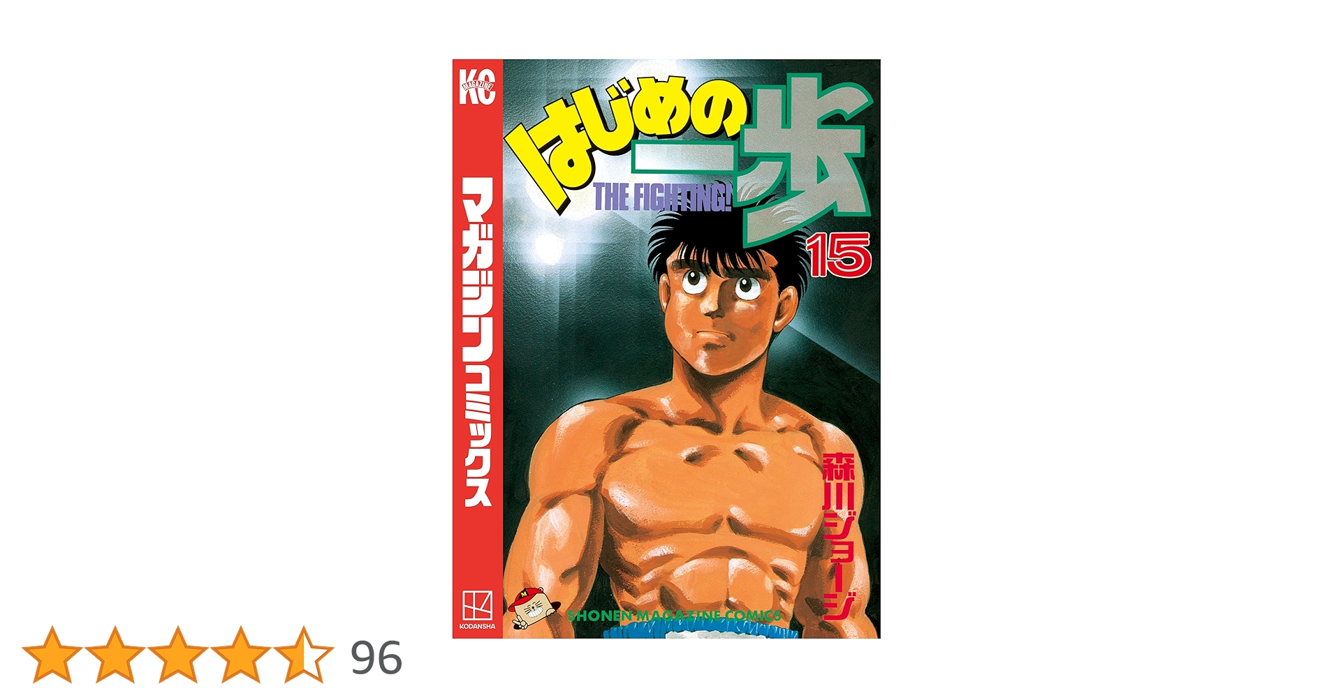 Amazon.co.jp: はじめの一歩（15） (週刊少年マガジン