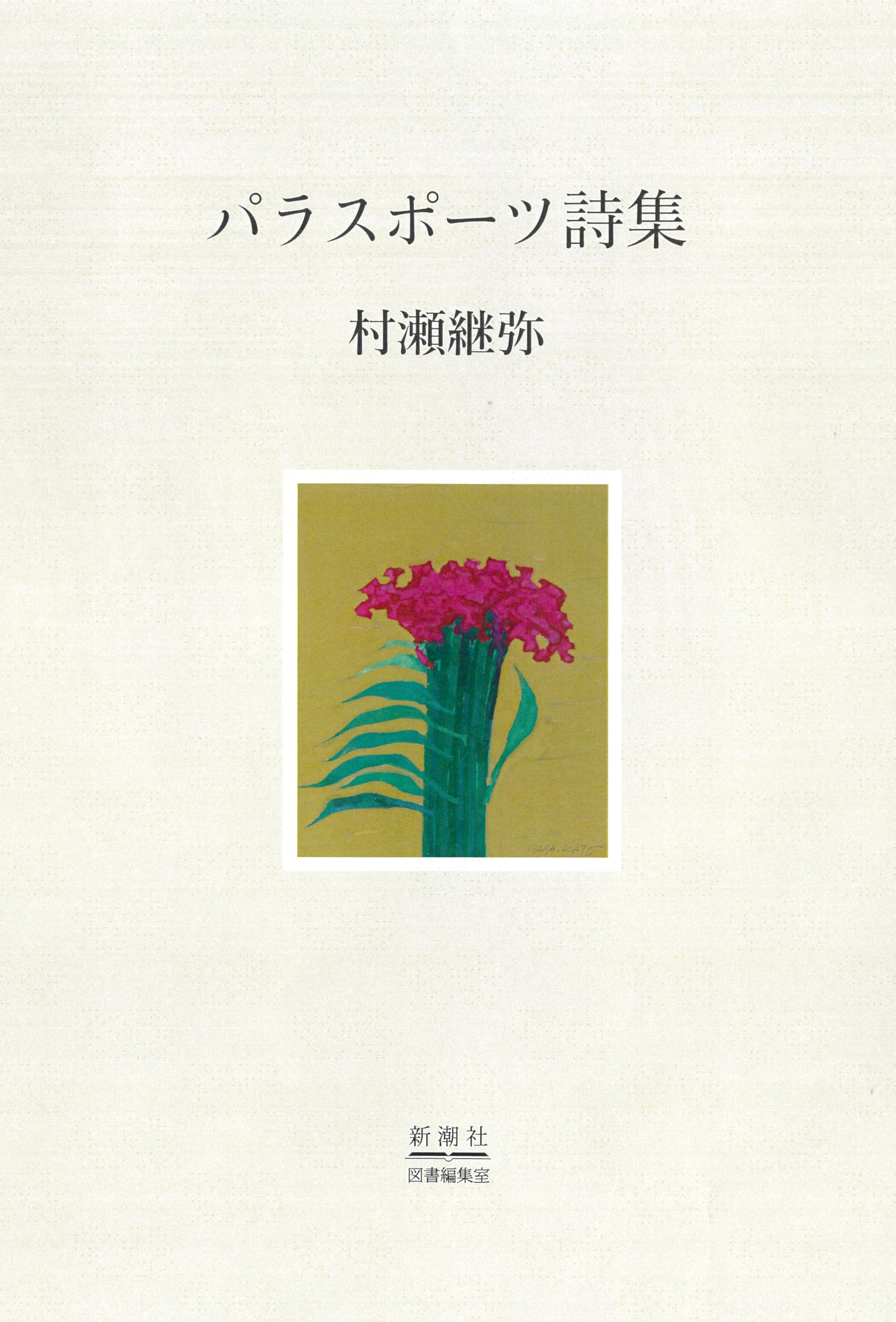 パラスポーツ詩集 | 村瀬 継弥 |本 | 通販 | Amazon