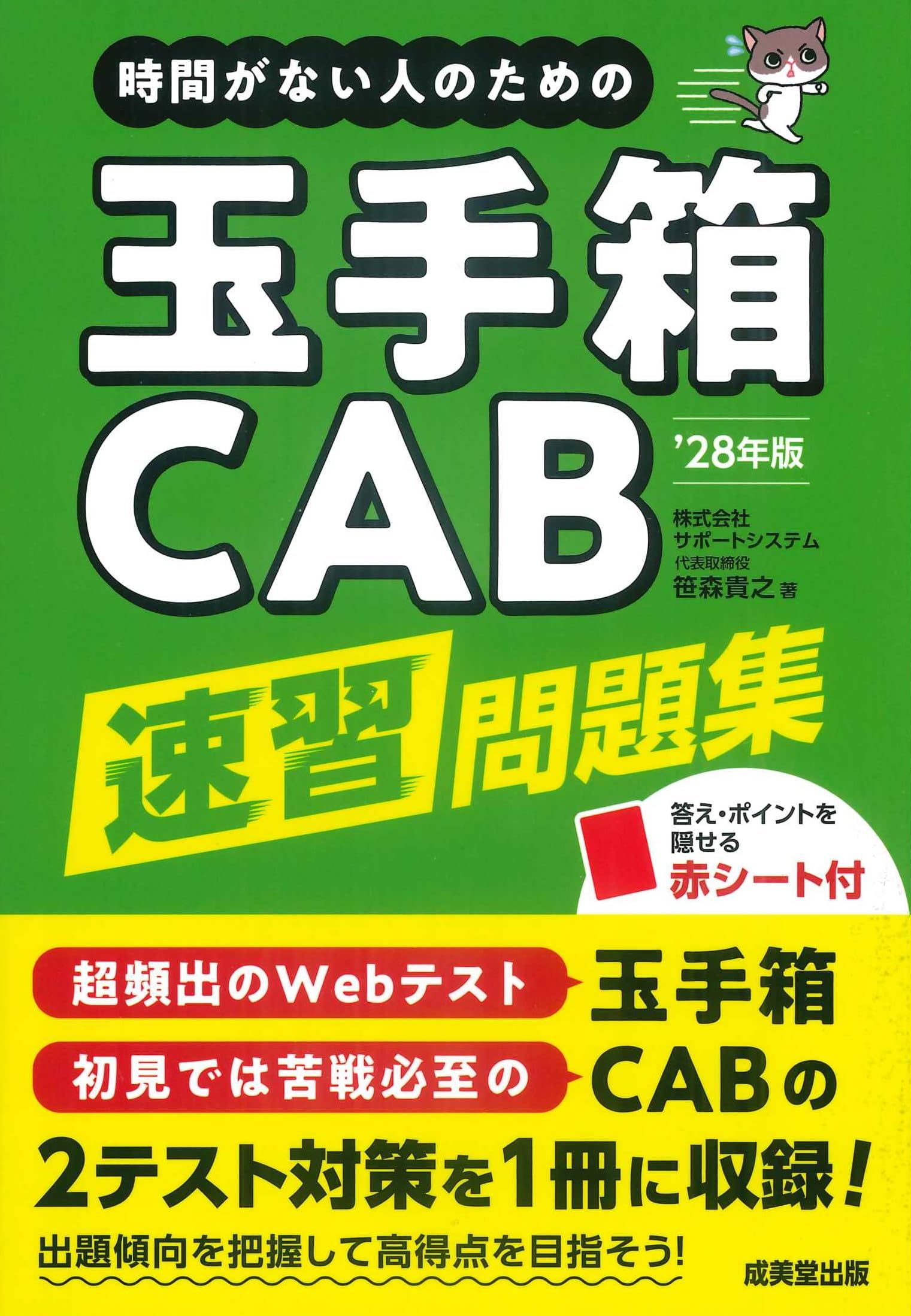 Amazon.co.jp: 時間がない人のための玉手箱・CAB速習問題集'28年版