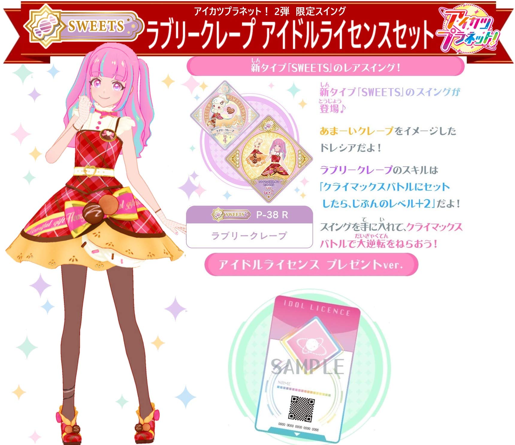 Amazon.co.jp: アイカツ プラネット 非売品 ラブリークレープ R 配布