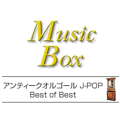 Amazon Music オルゴールサウンド J Popの純恋歌 オルゴール Amazon Co Jp