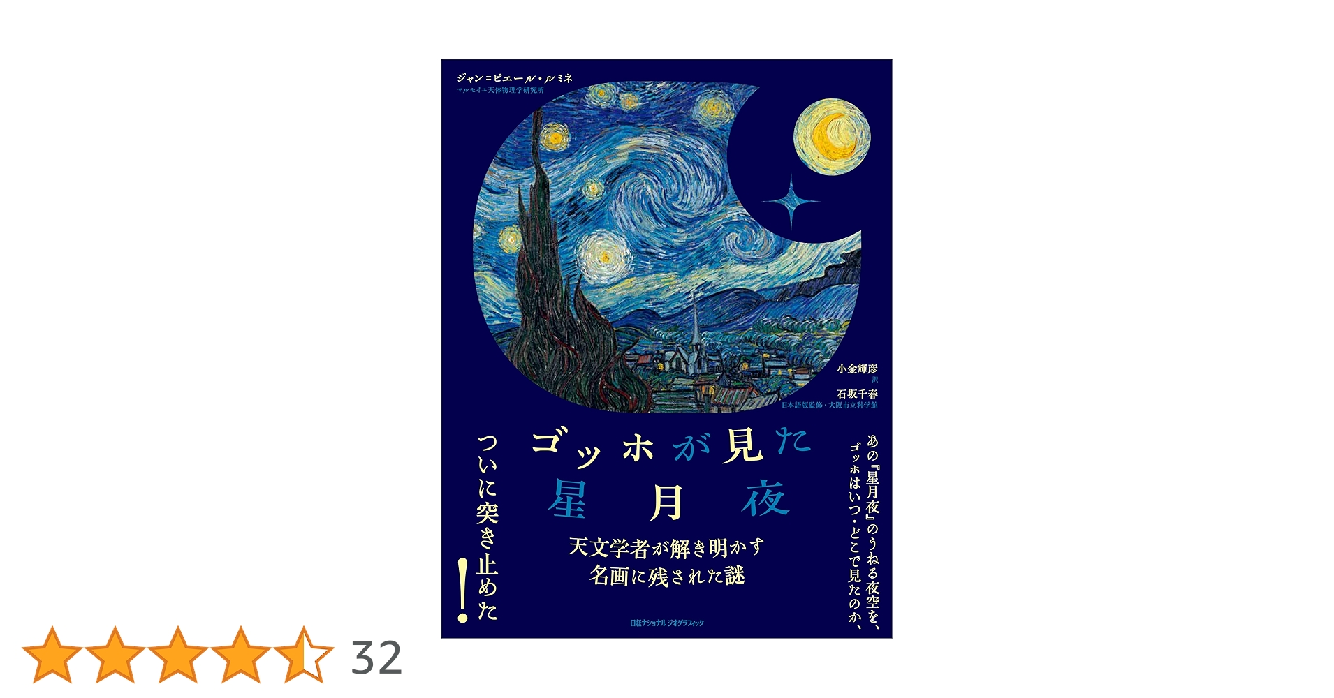 ゴッホが見た星月夜 天文学者が解き明かす名画に残された謎 | ジャン