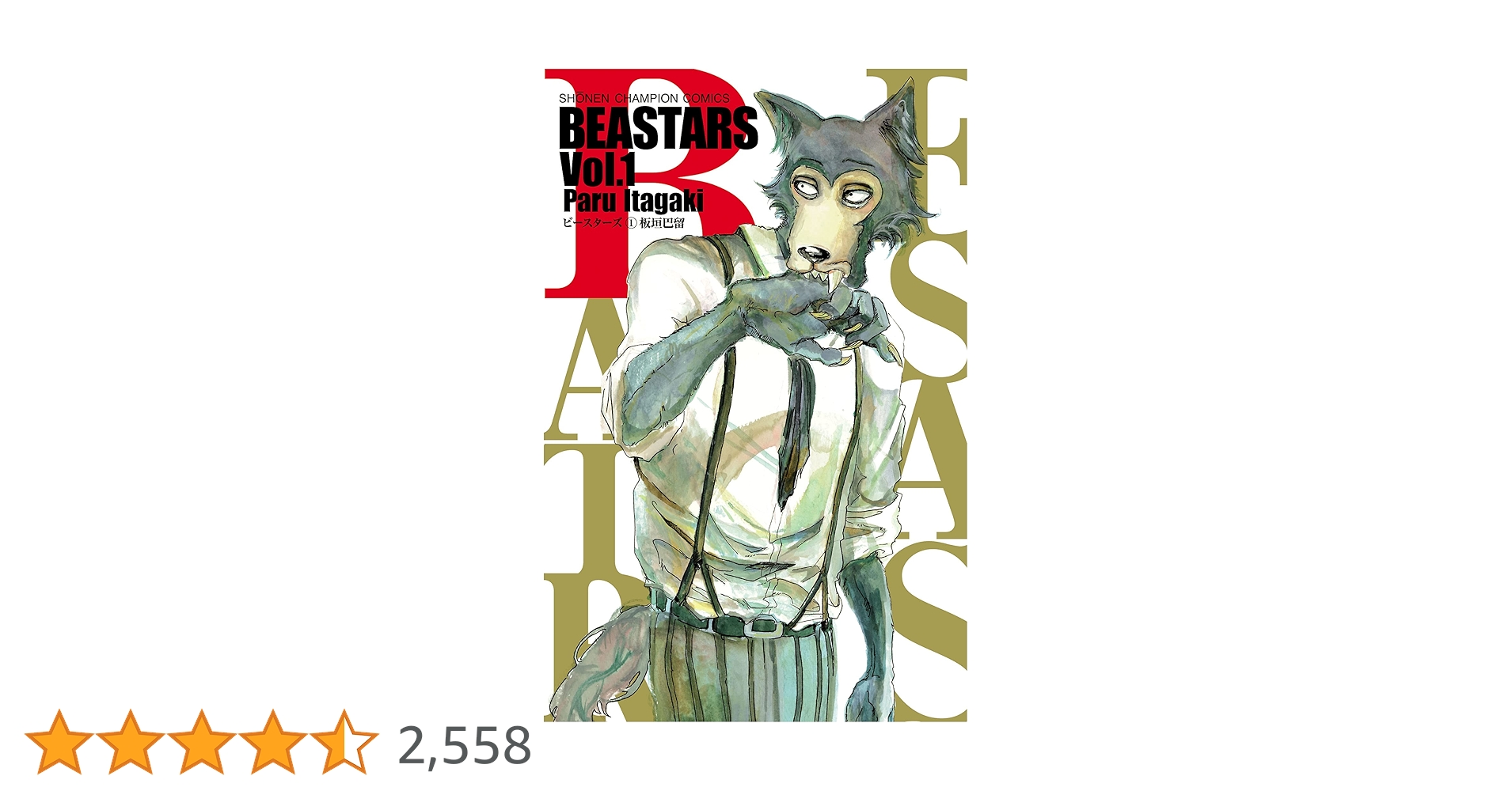 板垣巴留サイン本 BEASTARS 1巻 Amazon | 板垣巴留 BEASTARS ビースターズ 1巻 イラスト入り
