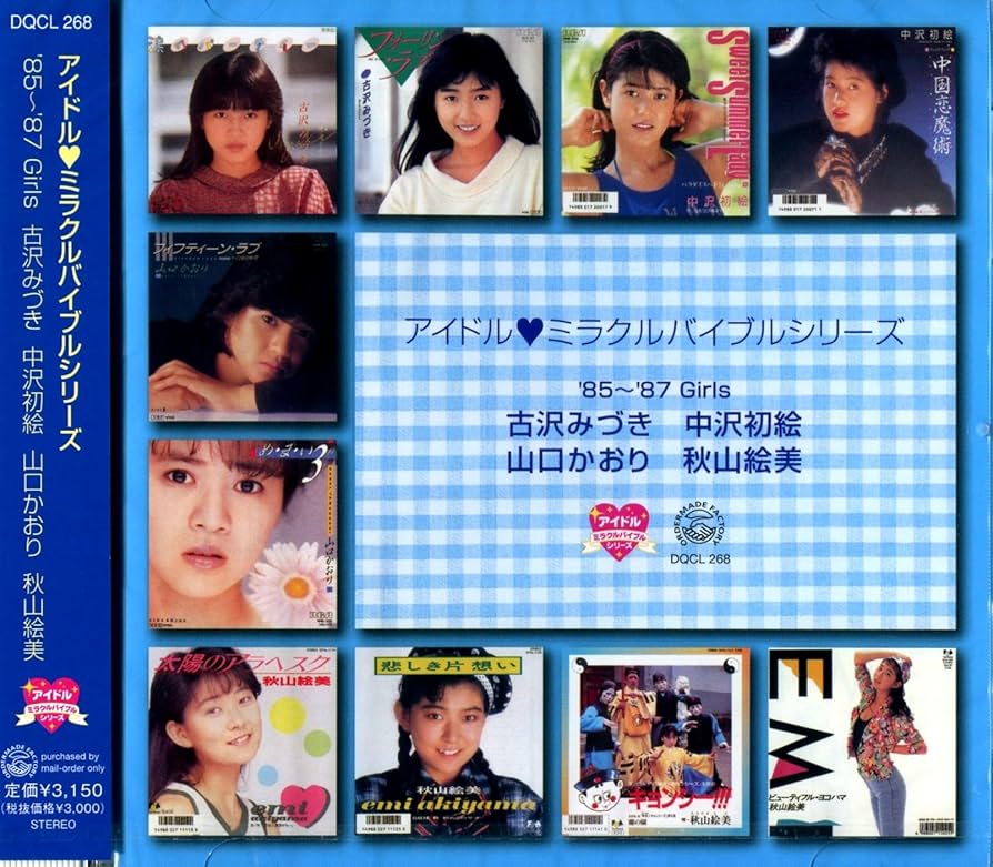 Amazon.co.jp: アイドルミラクルバイブルシリーズ '85～'87
