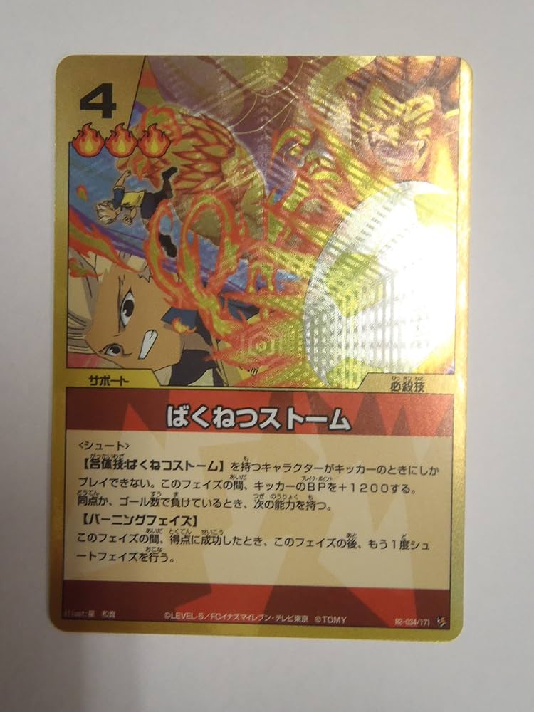 イナズマイレブン　ライセンス 必殺技他セット◯5877 d4904810128021.jpg