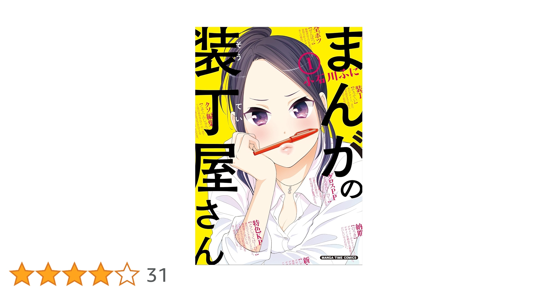 まんがの装丁屋さん (1) (まんがタイムコミックス) | 小石川 ふ