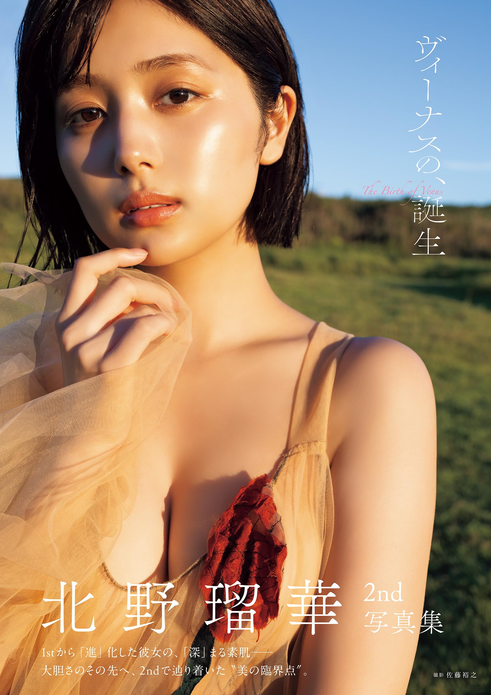 Amazon.co.jp: 北野瑠華2nd写真集 ヴィーナスの、誕生 : 北野 瑠華