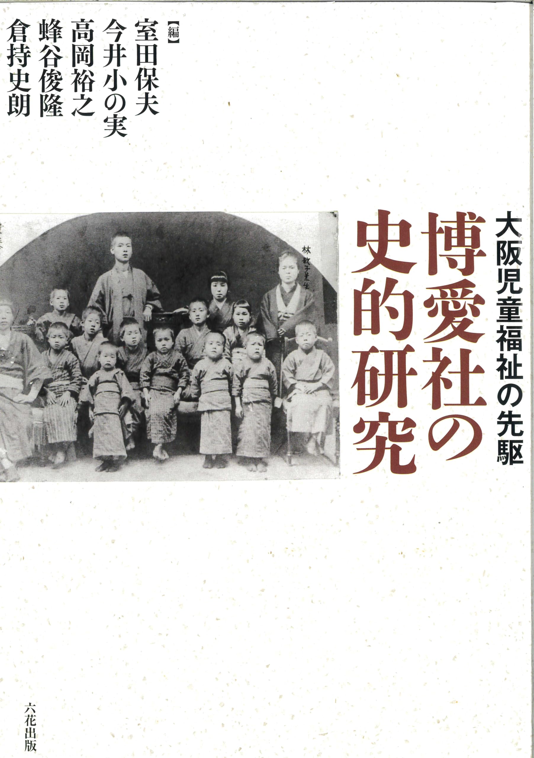 博愛社の史的研究 | 室田保夫、大月英雄、水上妙子、高市勢津子、原