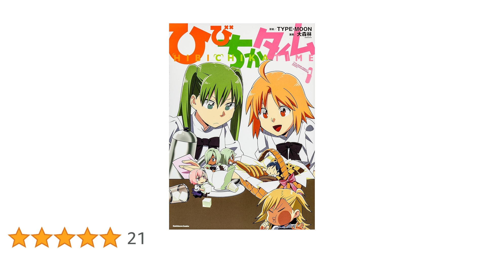 ひびちかタイム (角川コミックス)／大森林 Amazon.co.jp: ひびちかタイム (角川コミックス) : 大森林: 本