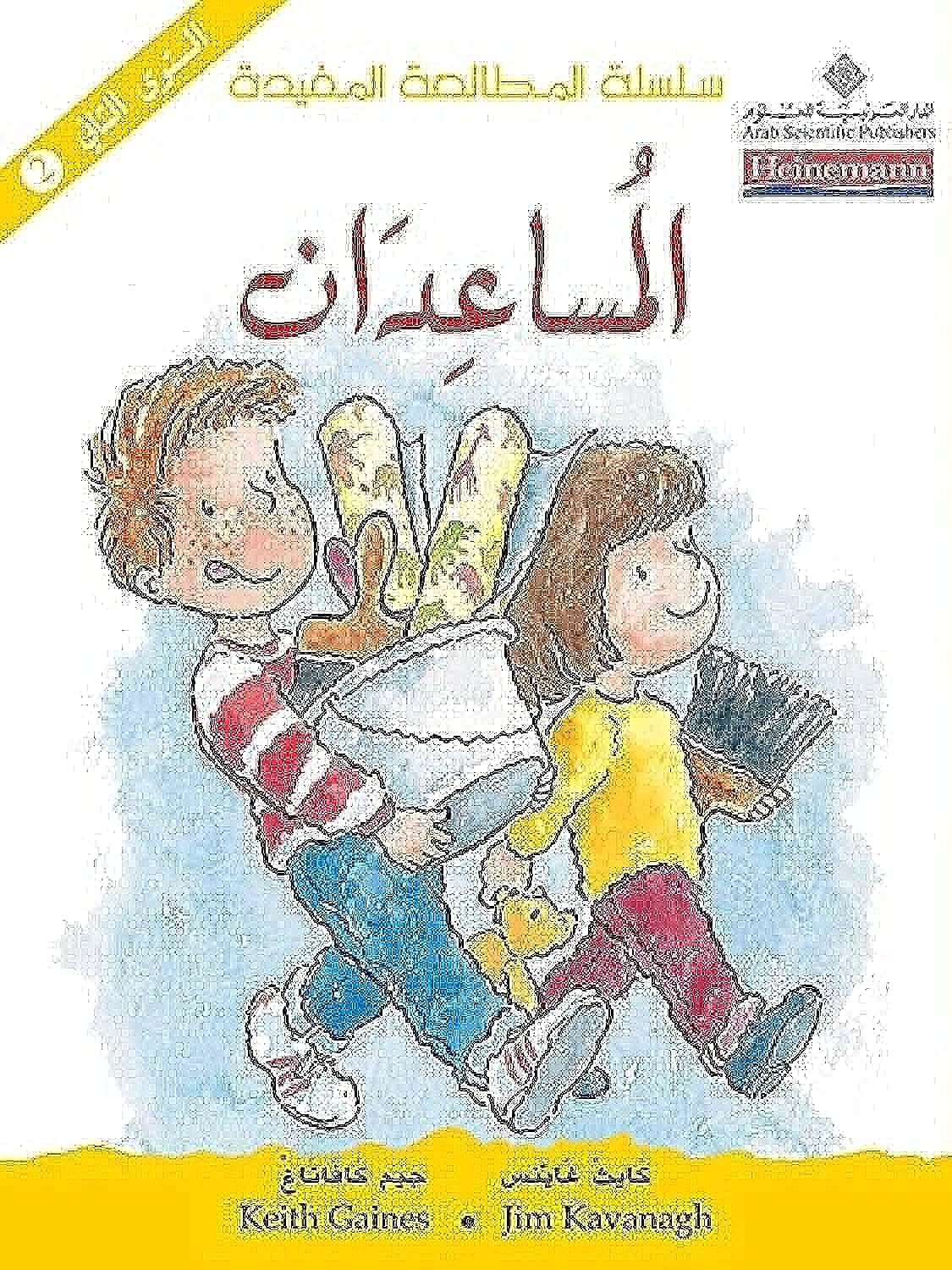 سلسلة المطالعة المفيدة - المساعدان 2