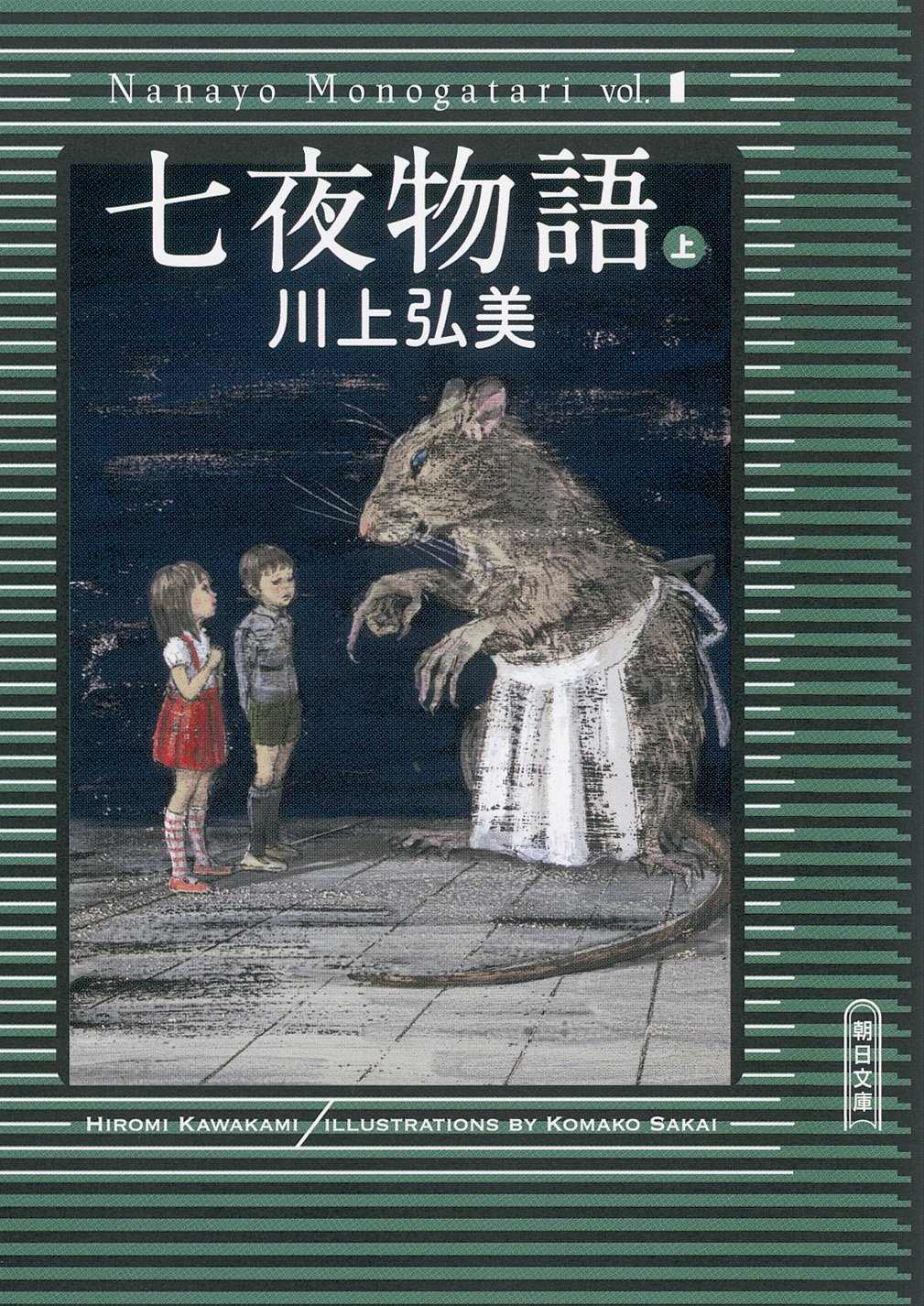 七夜物語（上） (朝日文庫) | 川上弘美 |本 | 通販 | Amazon