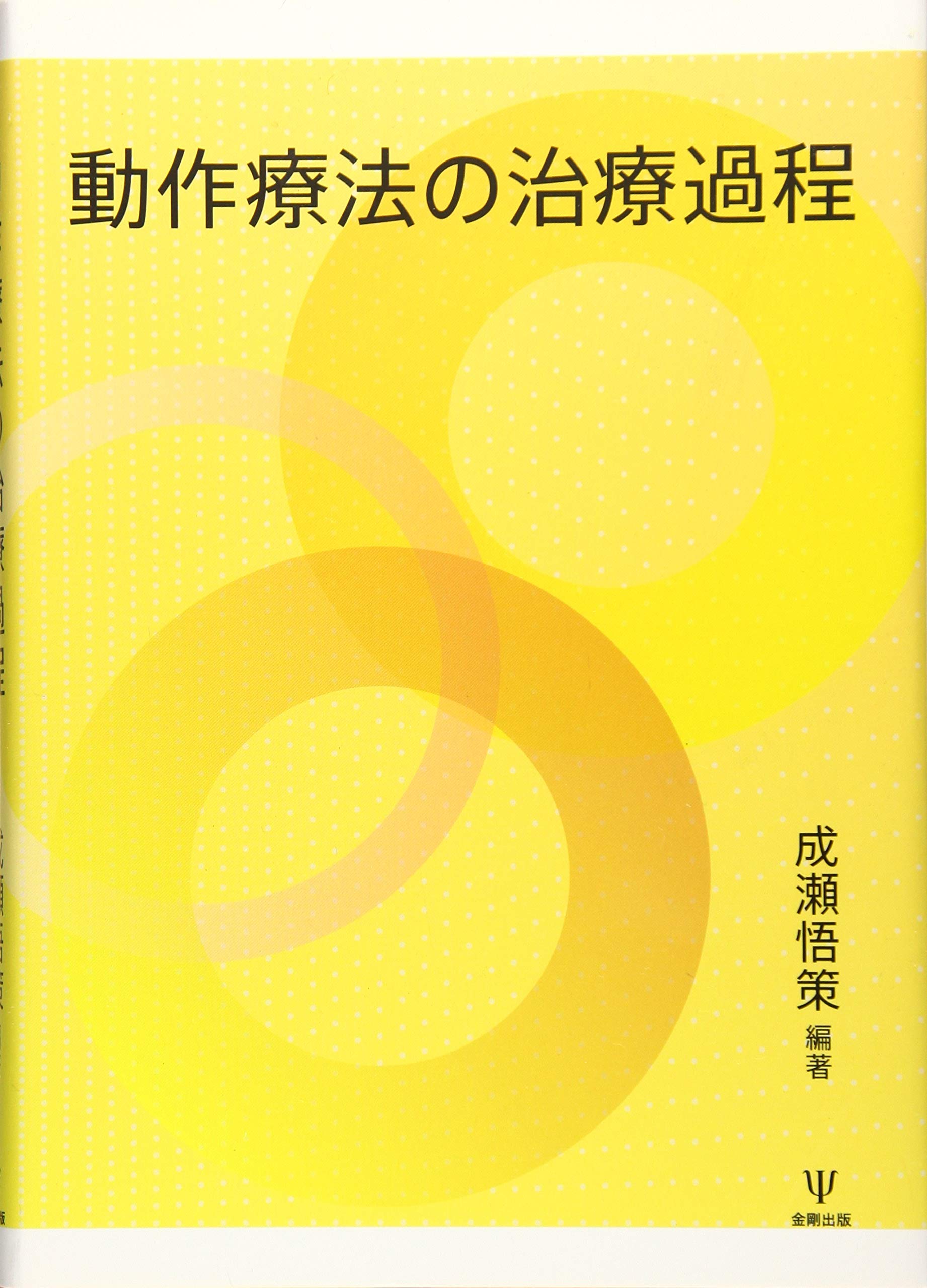 Amazon.co.jp: 動作療法の治療過程 : 成瀬 悟策: 本