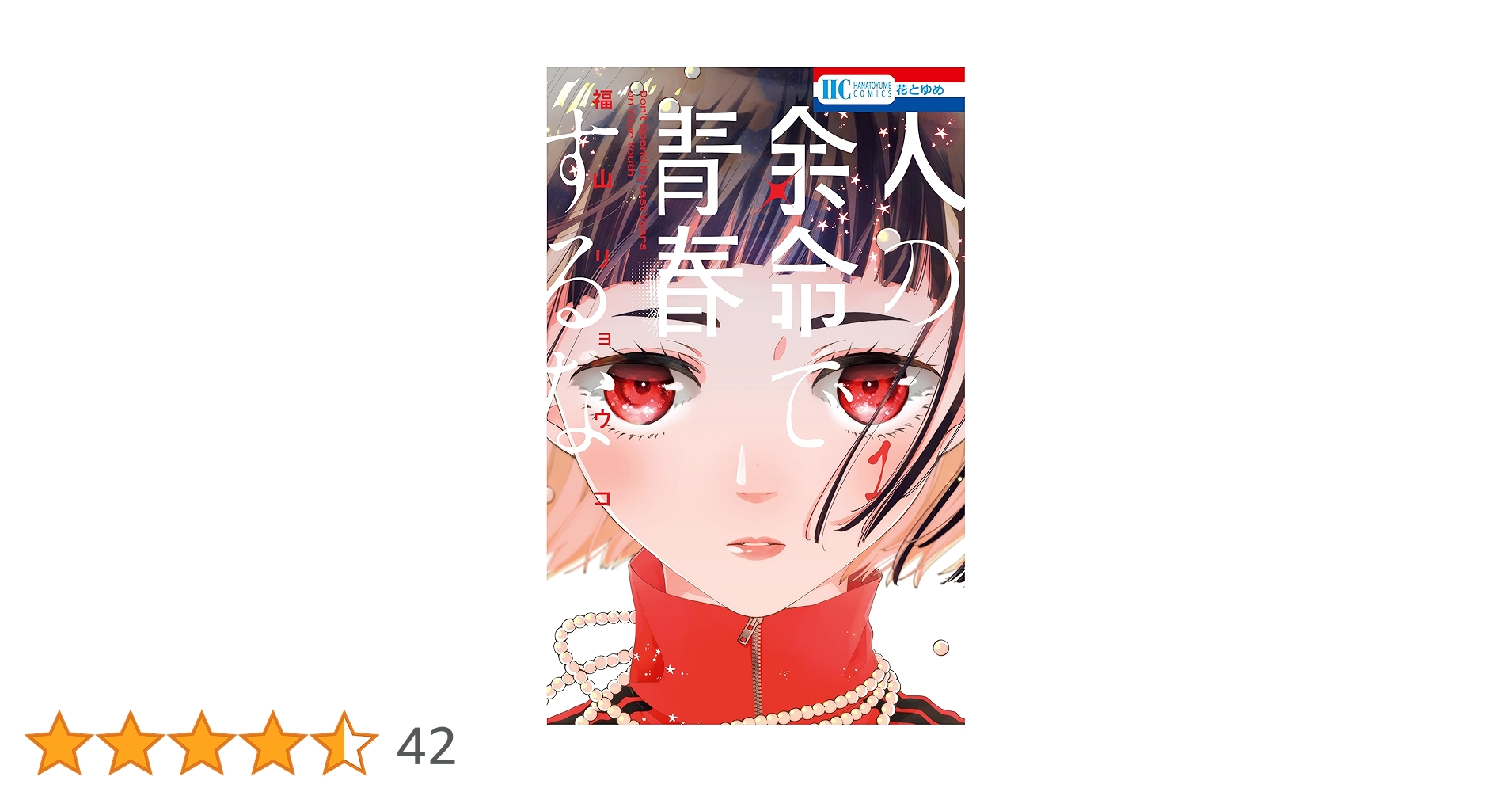 人の余命で青春するな 1 福山リョウコ 直筆イラスト入りサイン本 未開封 特典付 Amazon.co.jp: 人の余命で青春するな 1 (花とゆめコミックス