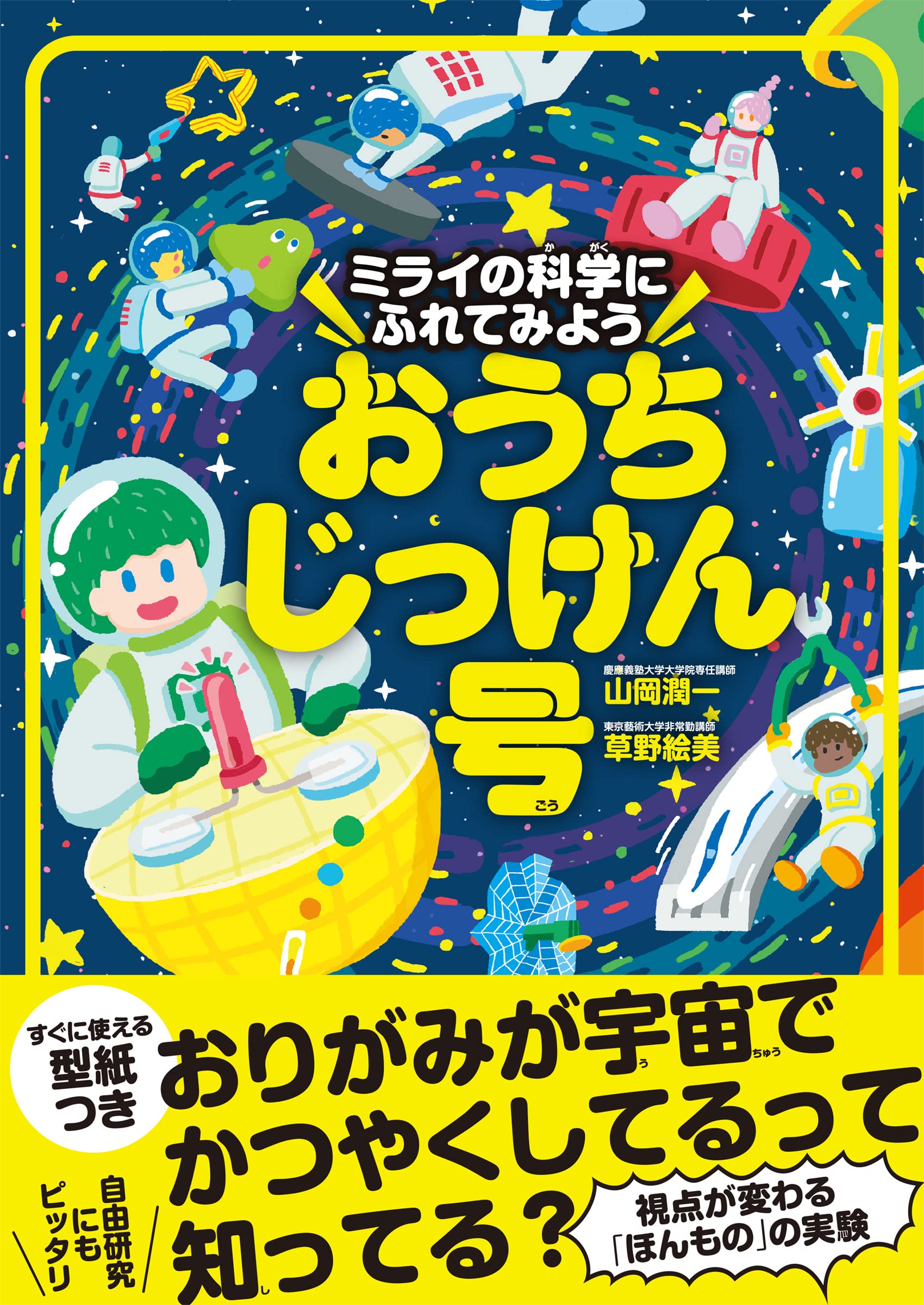 ミライの科学にふれてみよう おうちじっけん号 | 山岡 潤一, 草野 絵美