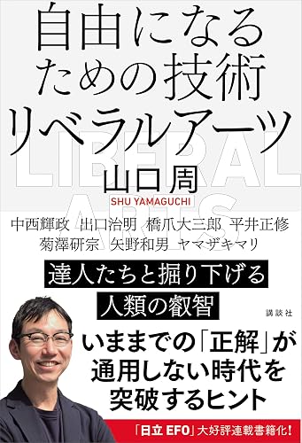 自由になるための技術 リベラルアーツ