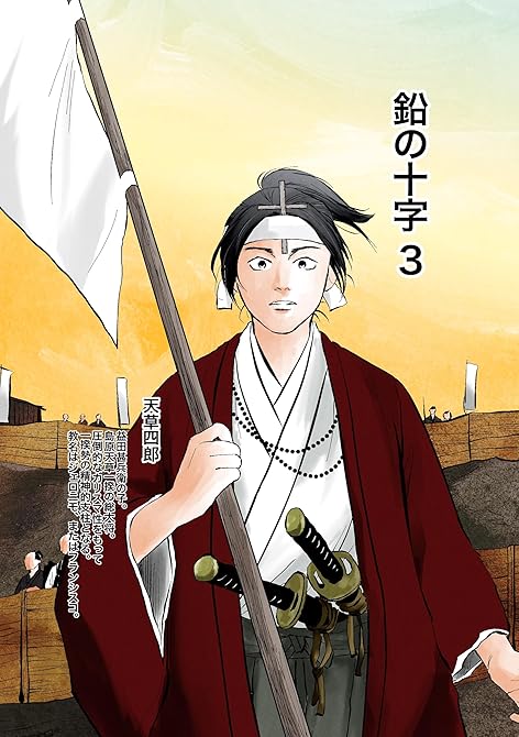 『鉛の十字 3』の表紙イラスト 電子書籍 漫画