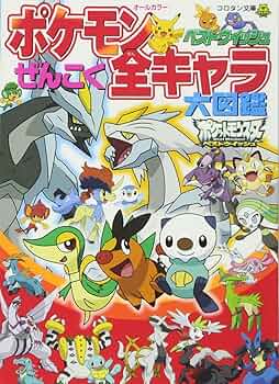 Amazon.co.jp: ポケモンベストウイッシュ ぜんこく全キャラ大図鑑