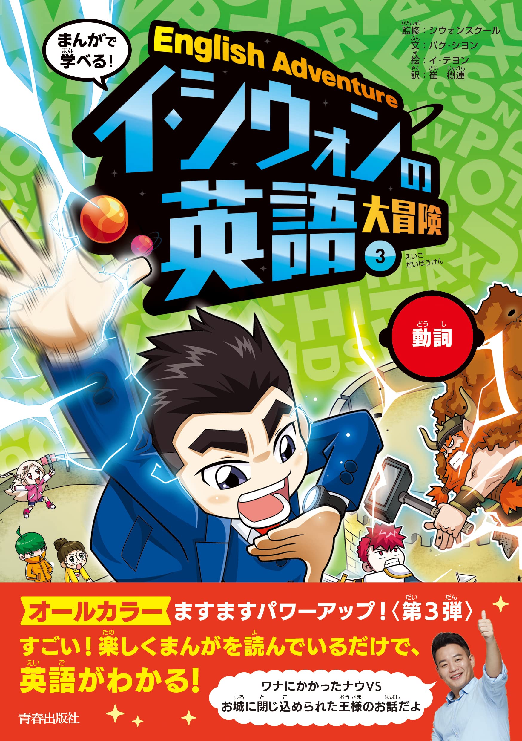 Amazon.co.jp: まんがで学べる! イ・シウォンの英語大冒険(3) 動詞