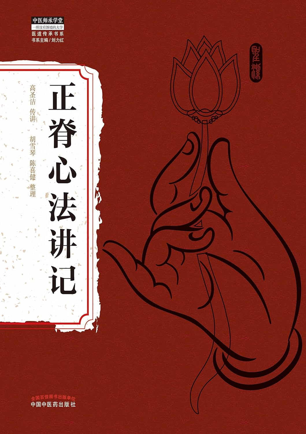 正脊心法讲记 (Chinese Edition)      Kindle Edition