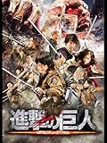 進撃の巨人 ATTACK ON TITAN