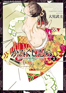 かみくじむら(2) (ヤングキングコミックス)