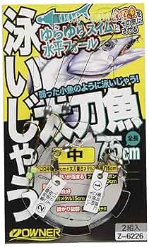 Amazon | OWNER(オーナー) 泳いじゃう太刀魚 No.36226 中
