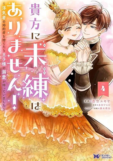 『貴方に未練はありません!~浮気者の婚約者を捨てたら王子様の溺愛が待っていました~(コミック) : 4』の表紙イラスト 電子書籍 漫画
