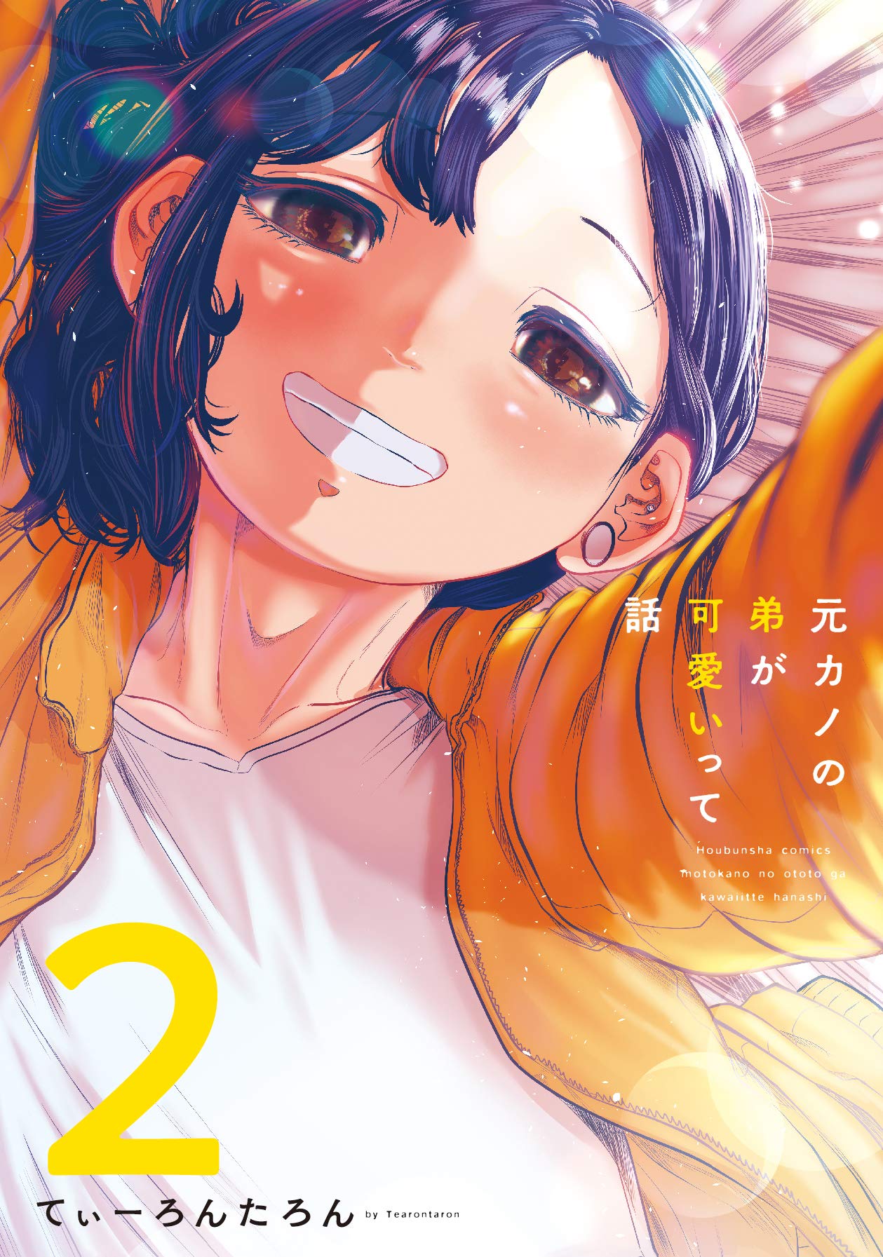 元カノの弟が可愛いって話 2 芳文社コミックス てぃーろんたろん 本 通販 Amazon 元カノの弟が可愛いって話 2 芳文社コミックス てぃーろんたろん 本 通販 Amazon